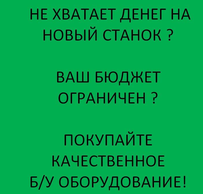 не хватает денег на новый станок ,  не могу купить новый , бюджет на покупку  ограничен 